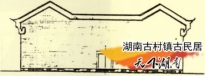 左宗棠故居立面